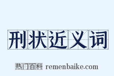 刑状近义词是什么意思的图片